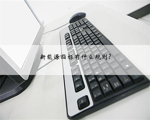 新能源指标有什么规则?