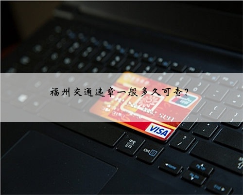 福州交通违章一般多久可查？