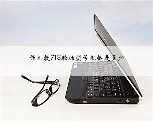 保时捷718轮胎型号规格是多少