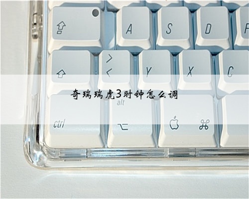 奇瑞瑞虎3时钟怎么调