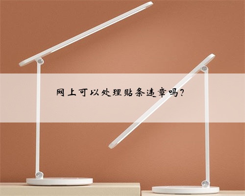 网上可以处理贴条违章吗?