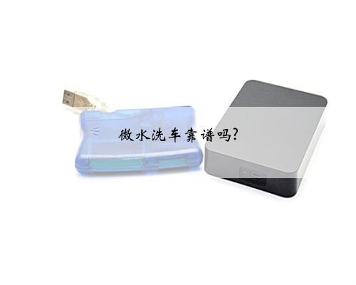 微水洗车靠谱吗?