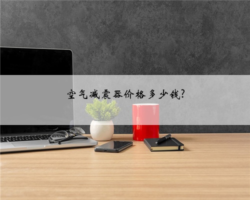 空气减震器价格多少钱?