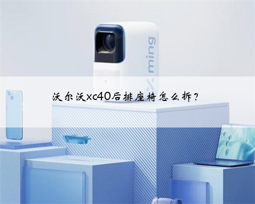 沃尔沃xc40后排座椅怎么拆?