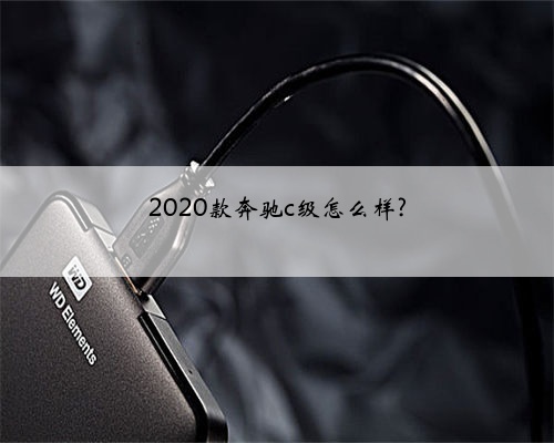 2020款奔驰c级怎么样?