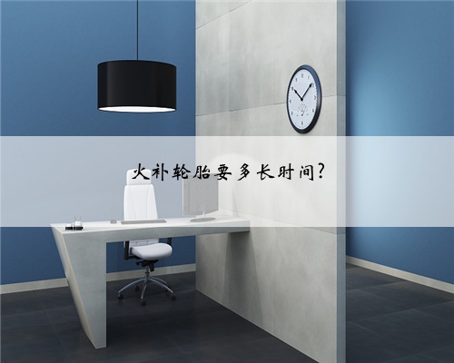 火补轮胎要多长时间?