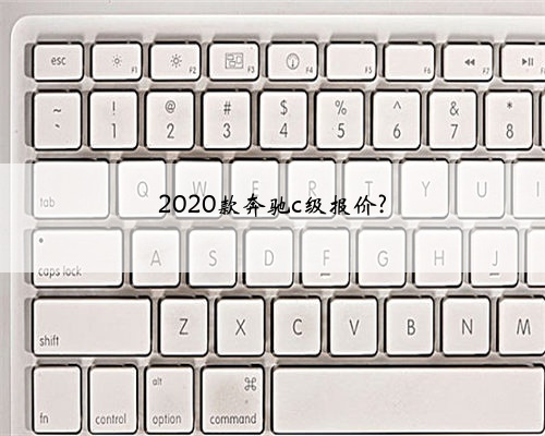 2020款奔驰c级报价?
