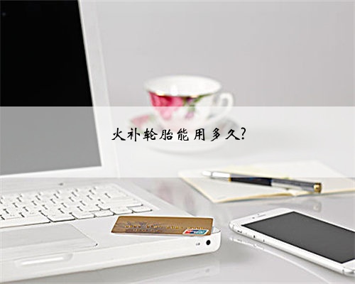 火补轮胎能用多久?