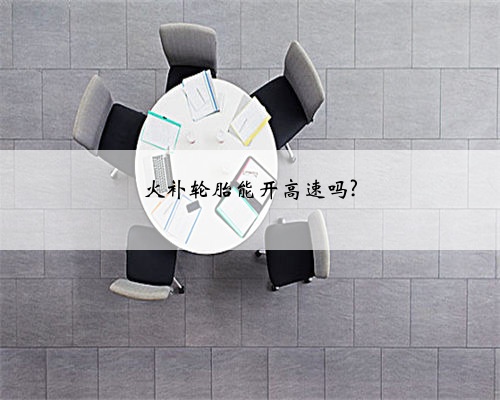 火补轮胎能开高速吗?