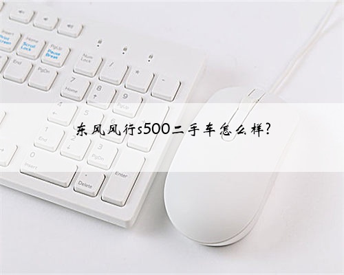 东风风行s500二手车怎么样?