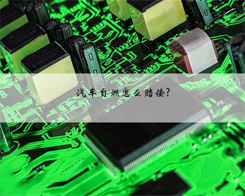 汽车自燃怎么赔偿?