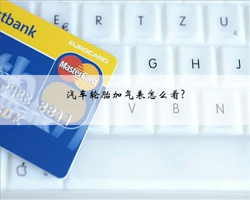汽车轮胎加气表怎么看?