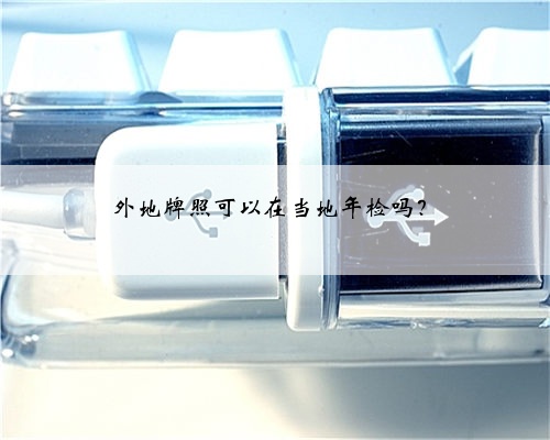 外地牌照可以在当地年检吗?