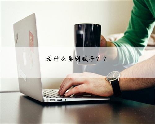 为什么要刮腻子??