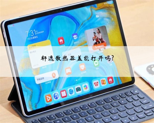 轩逸散热器盖能打开吗?