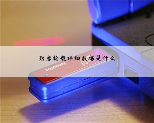 劲客轮毂详细数据是什么