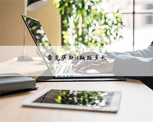 雷克萨斯is轴距多长