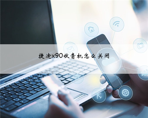 捷途x90收音机怎么关闭