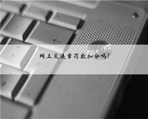 网上交违章罚款扣分吗?