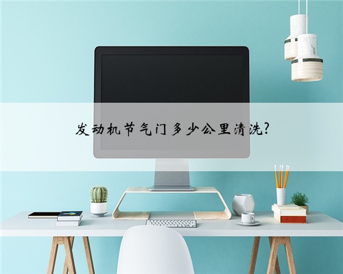 发动机节气门多少公里清洗?