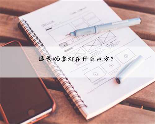 远景x6雾灯在什么地方？