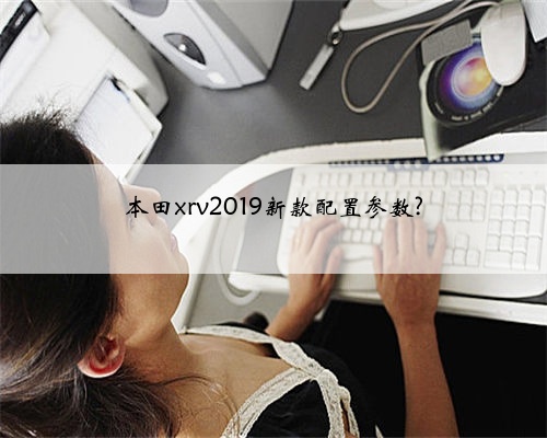 本田xrv2019新款配置参数?