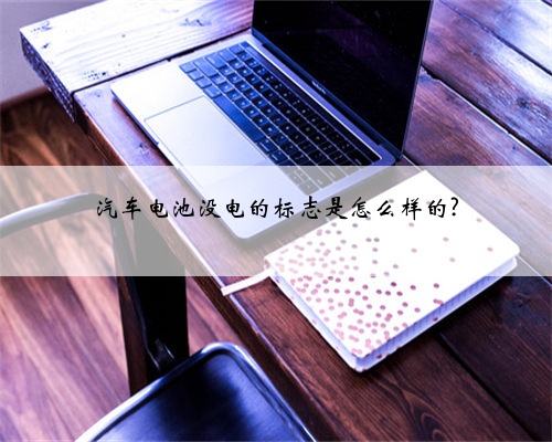 汽车电池没电的标志是怎么样的?