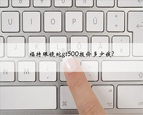 福特眼镜蛇gt500报价多少钱?