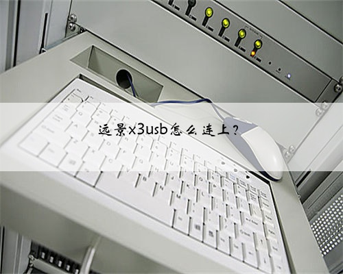 远景x3usb怎么连上？
