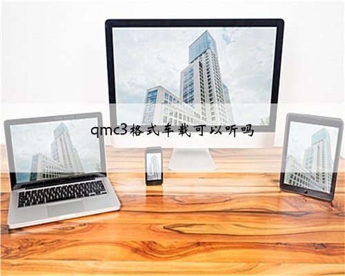 qmc3格式车载可以听吗