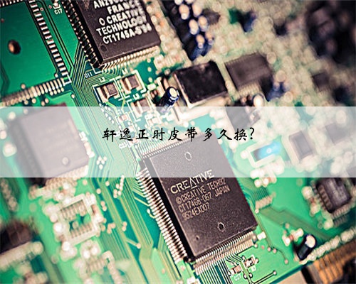 轩逸正时皮带多久换?