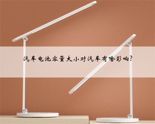 汽车电池容量大小对汽车有啥影响?