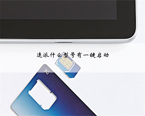 速派什么型号有一键启动