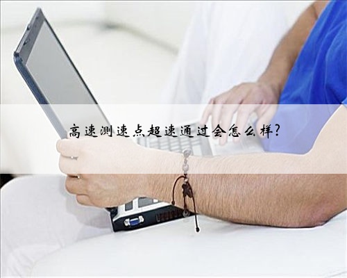 高速测速点超速通过会怎么样?