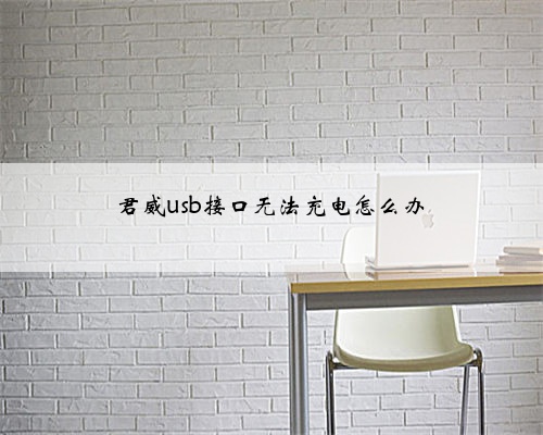 君威usb接口无法充电怎么办