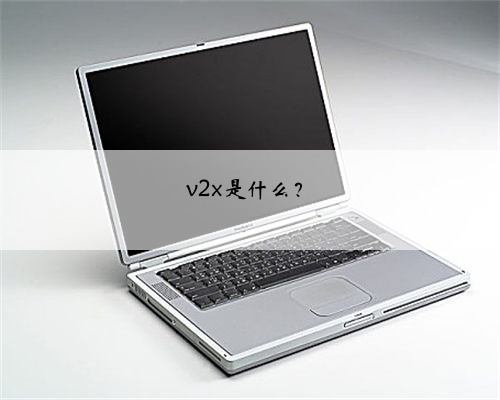 v2x是什么?