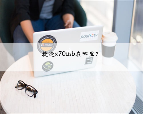 捷途x70usb在哪里？