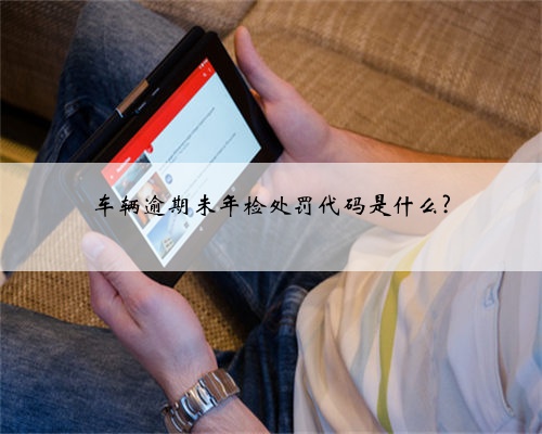 车辆逾期未年检处罚代码是什么?