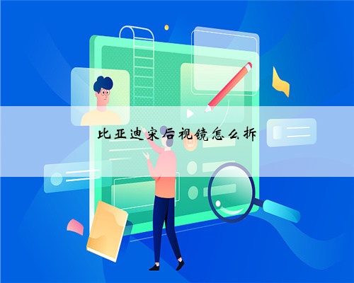 比亚迪宋后视镜怎么拆