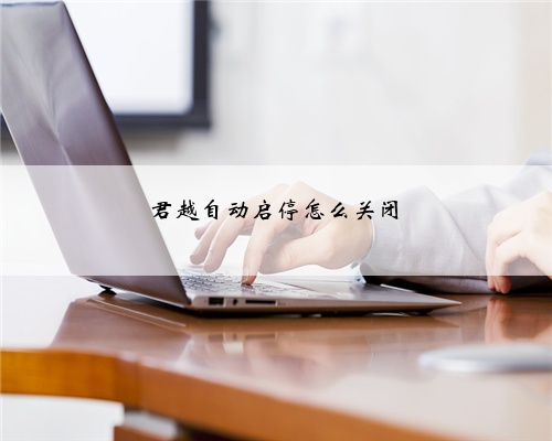 君越自动启停怎么关闭