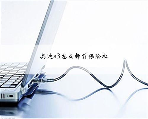 奥迪a3怎么拆前保险杠