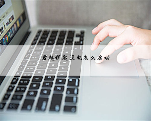 君越钥匙没电怎么启动