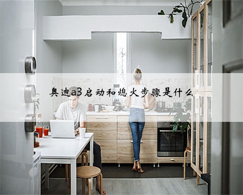 奥迪a3启动和熄火步骤是什么