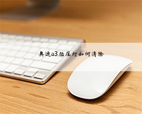 奥迪a3胎压灯如何清除