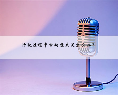 行驶过程中方向盘失灵怎么办？