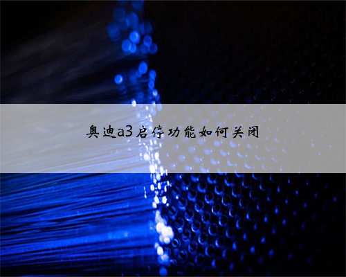 奥迪a3启停功能如何关闭