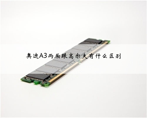 奥迪A3两厢跟高尔夫有什么区别