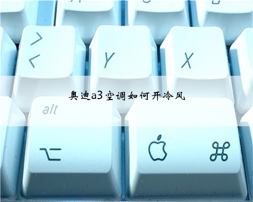 奥迪a3空调如何开冷风