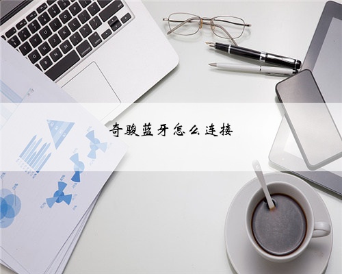 奇骏蓝牙怎么连接