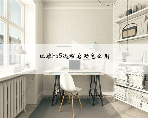 红旗hs5远程启动怎么用